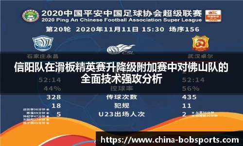 信阳队在滑板精英赛升降级附加赛中对佛山队的全面技术强攻分析