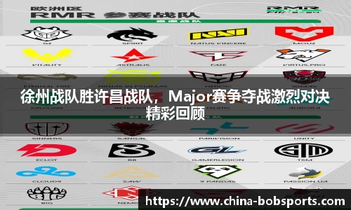 徐州战队胜许昌战队，Major赛争夺战激烈对决精彩回顾