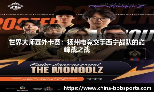 世界大师赛外卡赛：扬州电竞交手西宁战队的巅峰战之战
