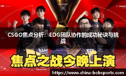 CSGO焦点分析：EDG团队协作的成功秘诀与挑战