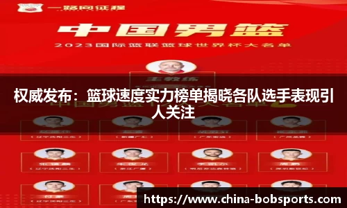 权威发布：篮球速度实力榜单揭晓各队选手表现引人关注