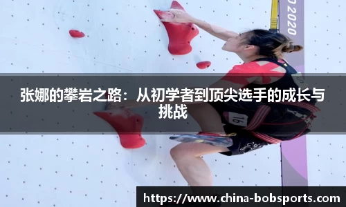 张娜的攀岩之路：从初学者到顶尖选手的成长与挑战