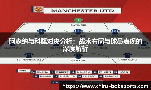 阿森纳与科隆对决分析：战术布局与球员表现的深度解析