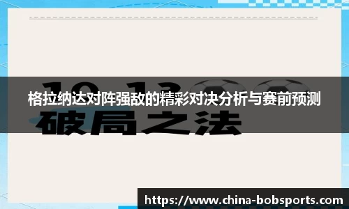 格拉纳达对阵强敌的精彩对决分析与赛前预测