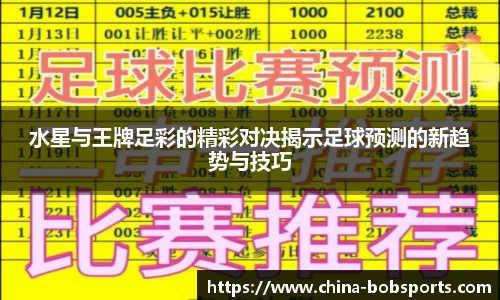 水星与王牌足彩的精彩对决揭示足球预测的新趋势与技巧