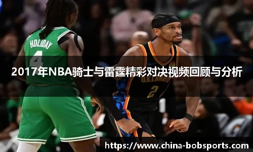 2017年NBA骑士与雷霆精彩对决视频回顾与分析
