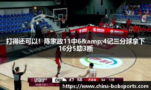 打得还可以！陈家政11中6&4记三分球拿下16分5助3断